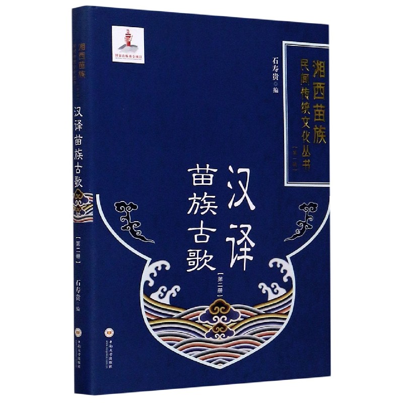汉译苗族古歌(2)(精)/湘西苗族民间传统文化丛书