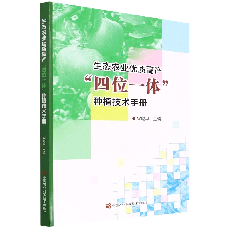 生态农业优质高产“四位一体”种植技术手册