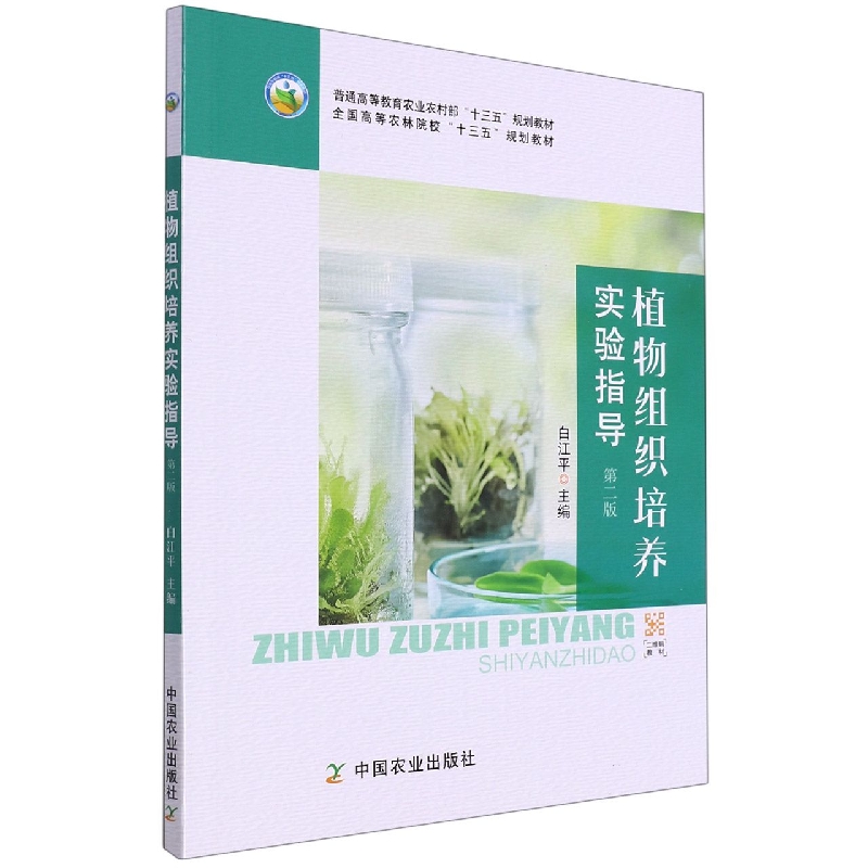 植物组织培养实验指导(第2版全国高等农林院校十三五规划教材)