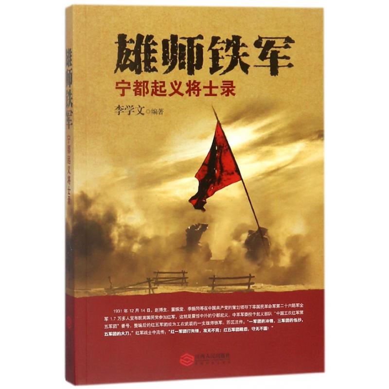 雄师铁军(宁都起义将士录)