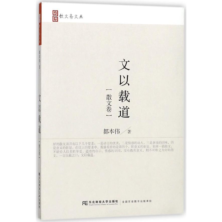文以载道(散文卷)/饮文斋文丛