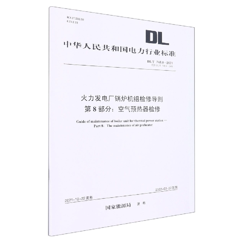 DL/T 748.8—2021 火力发电厂锅炉机组检修导则 第8部分：空气预热器检修(代替DL/T 748