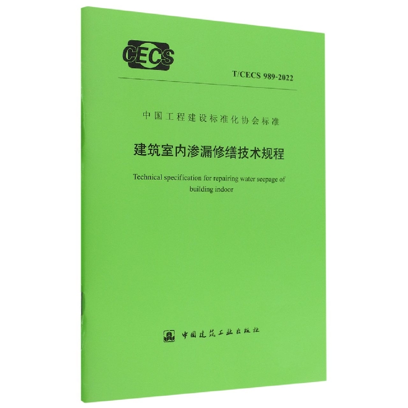 建筑室内渗漏修缮技术规程 T/CECS 989-2022