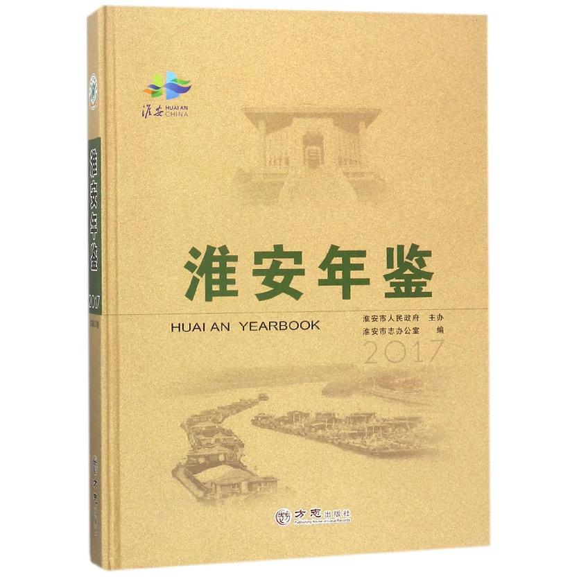 淮安年鉴(2017)(精)