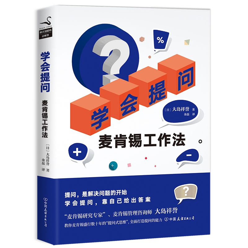 学会提问(麦肯锡工作法)