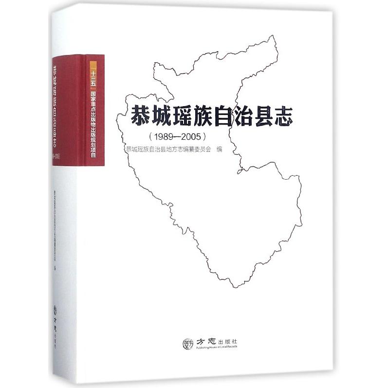 恭城瑶族自治县志(1989-2005)(精)