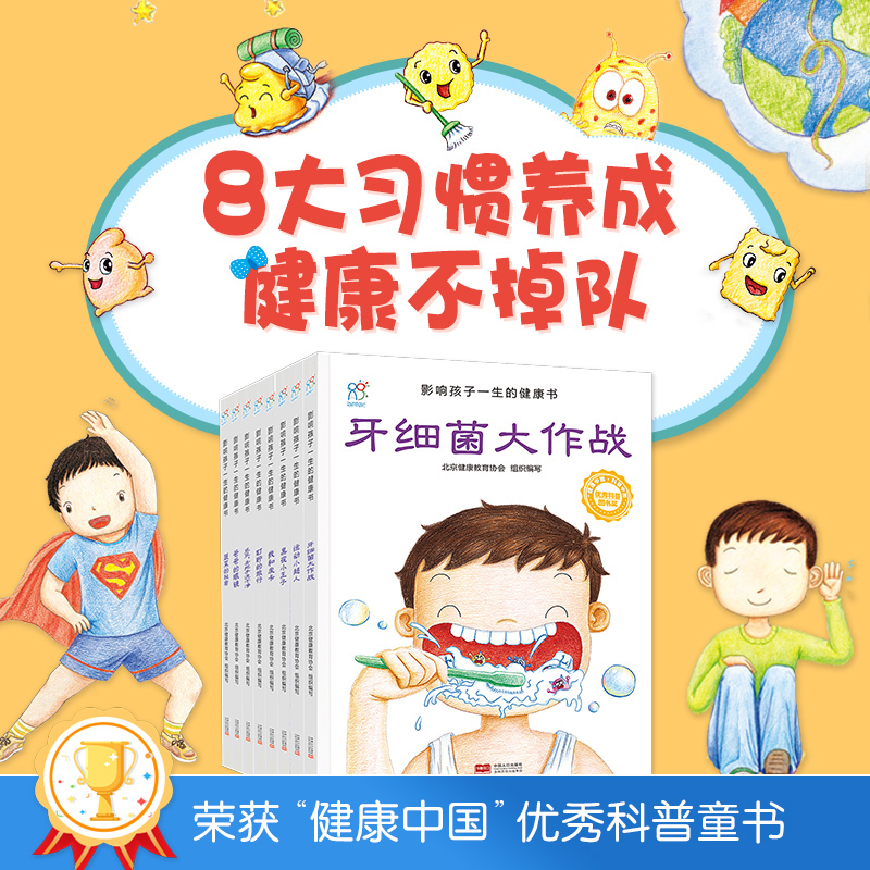 影响孩子一生的健康书（套装共8册）