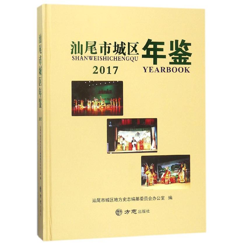 汕尾市城区年鉴(2017)(精)