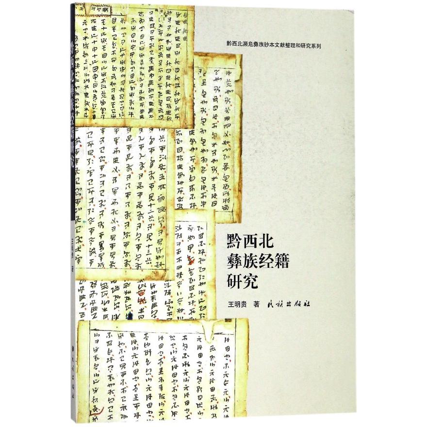 黔西北彝族经籍研究/黔西北濒危彝族钞本文献整理和研究系列