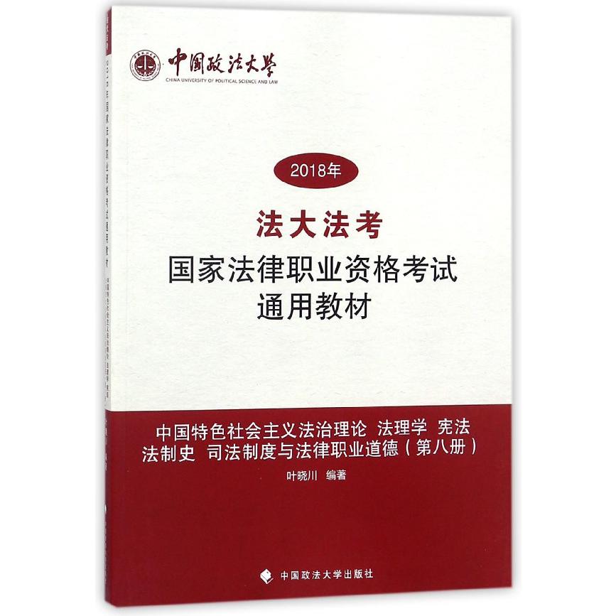 中国特色社会主义法治理论法理学宪法法制史司法制度与法律职业道德(2018年法大法考国