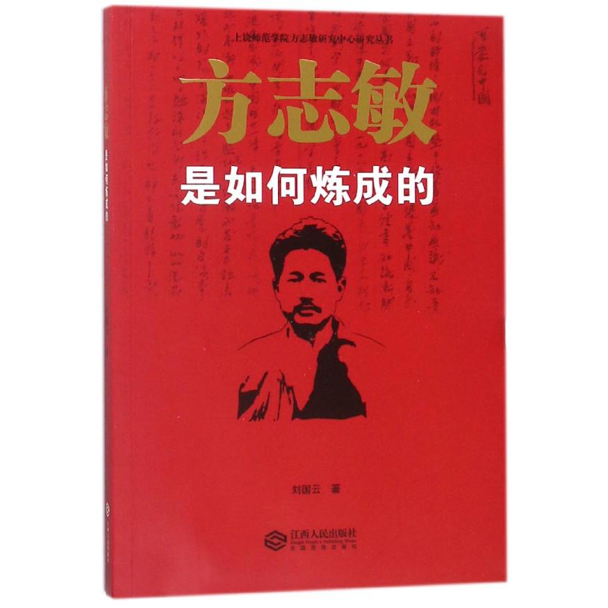 方志敏是如何炼成的/上饶师范学院方志敏研究中心研究丛书