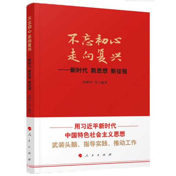 不忘初心走向复兴--新时代新思想新征程