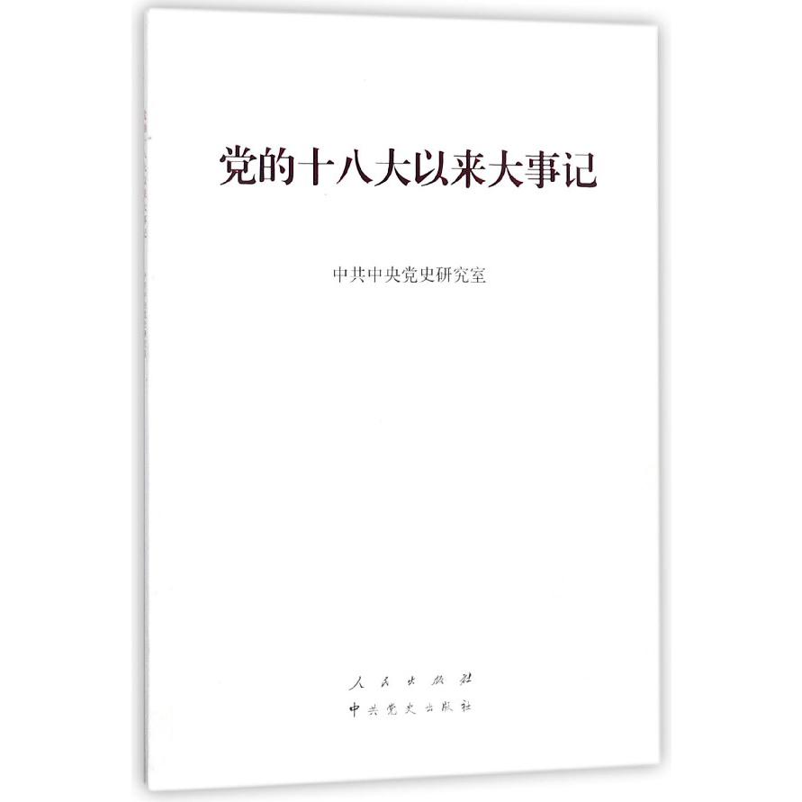 党的十八大以来大事记