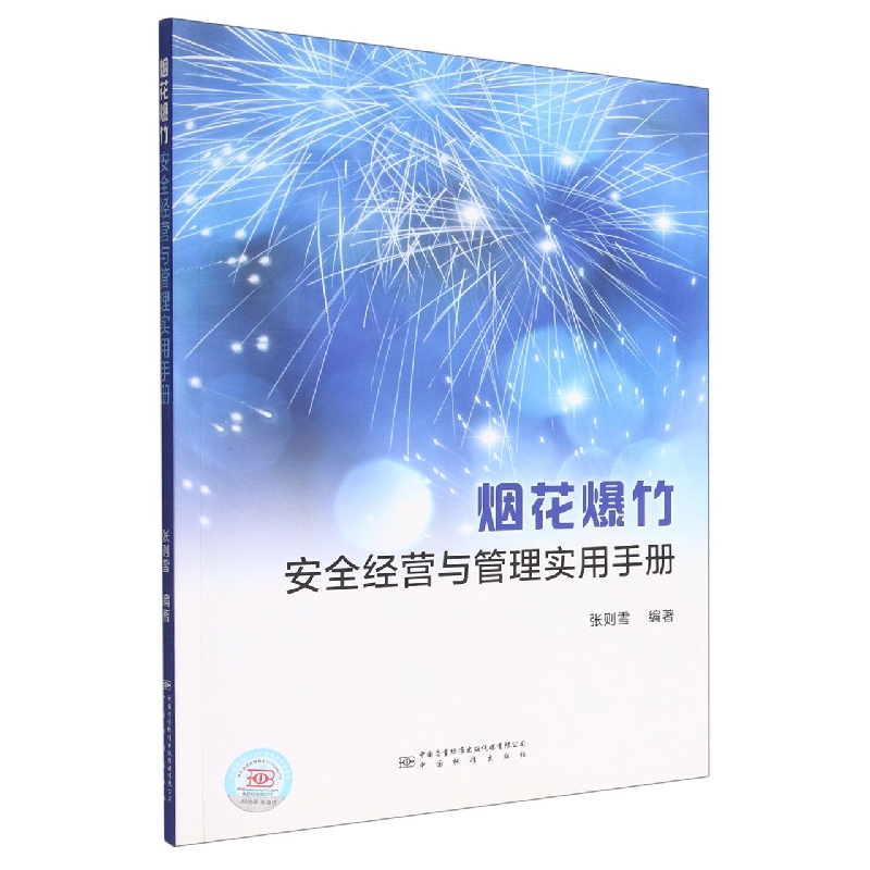 烟花爆竹安全经营与管理实用手册