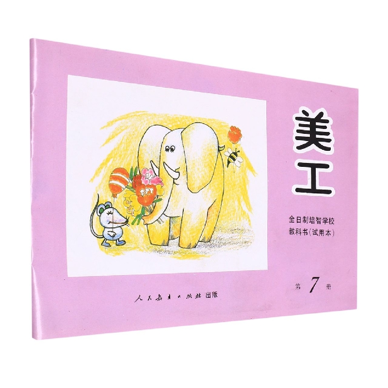 美工<试用本>(7)/全日制培智学校教科书