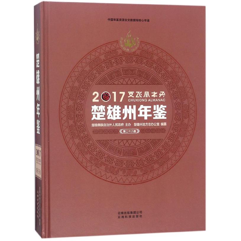 楚雄州年鉴(附光盘2017第28卷)(精)