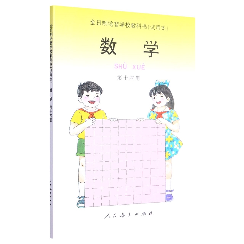 数学<试用本>(14)/全日制培智学校教科书