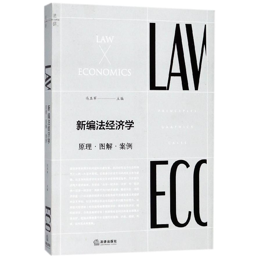 新编法经济学(原理图解案例)
