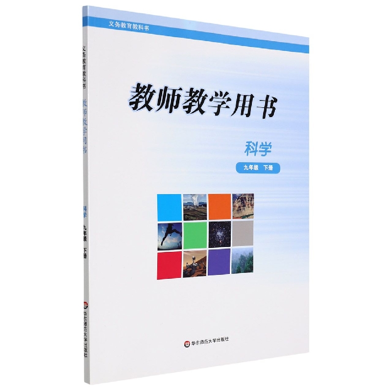 科学教师教学用书(9下)/义教教科书