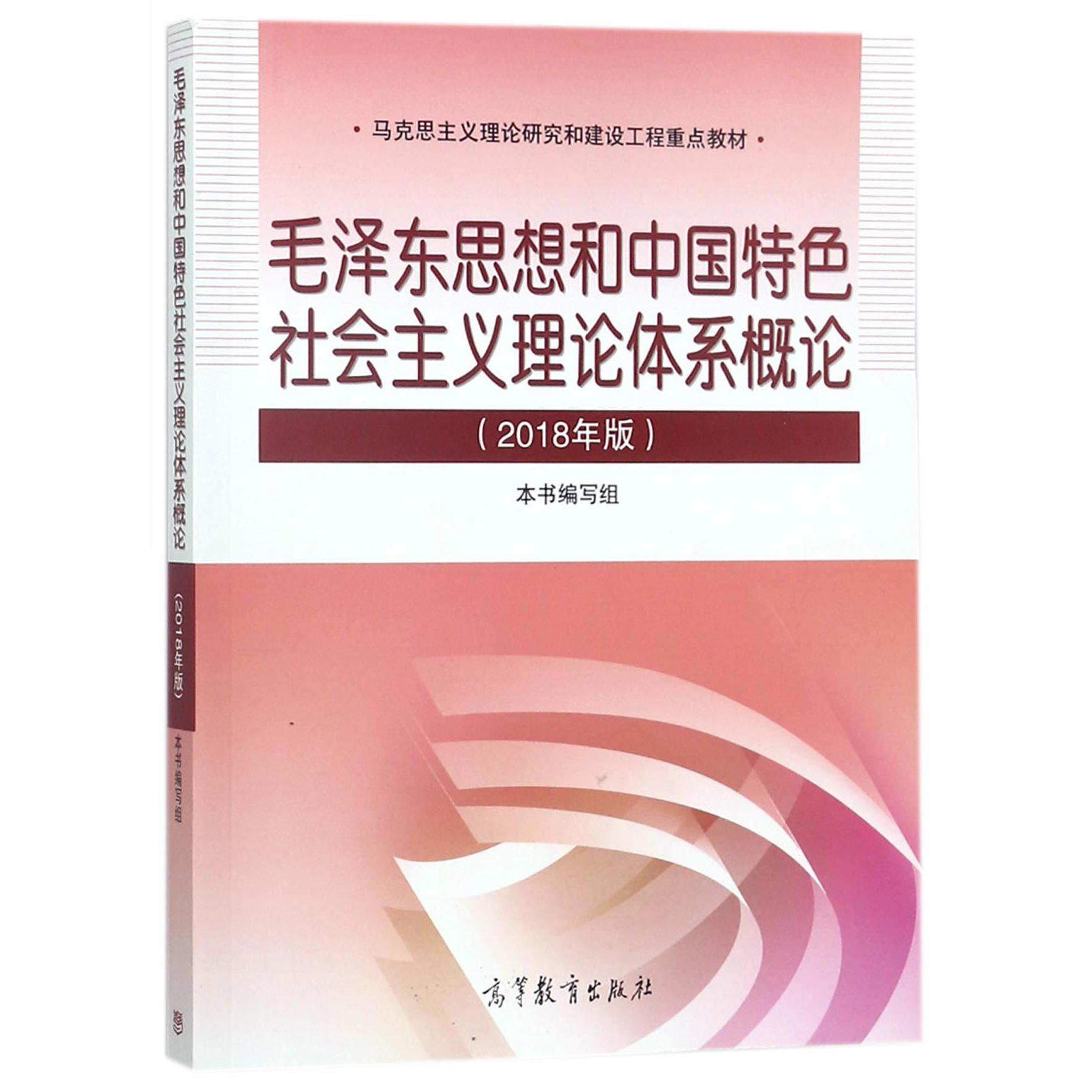 毛泽东思想和中国特色社会主义理论体系概论(2018年版马克思主义理论研究和建设工程重 