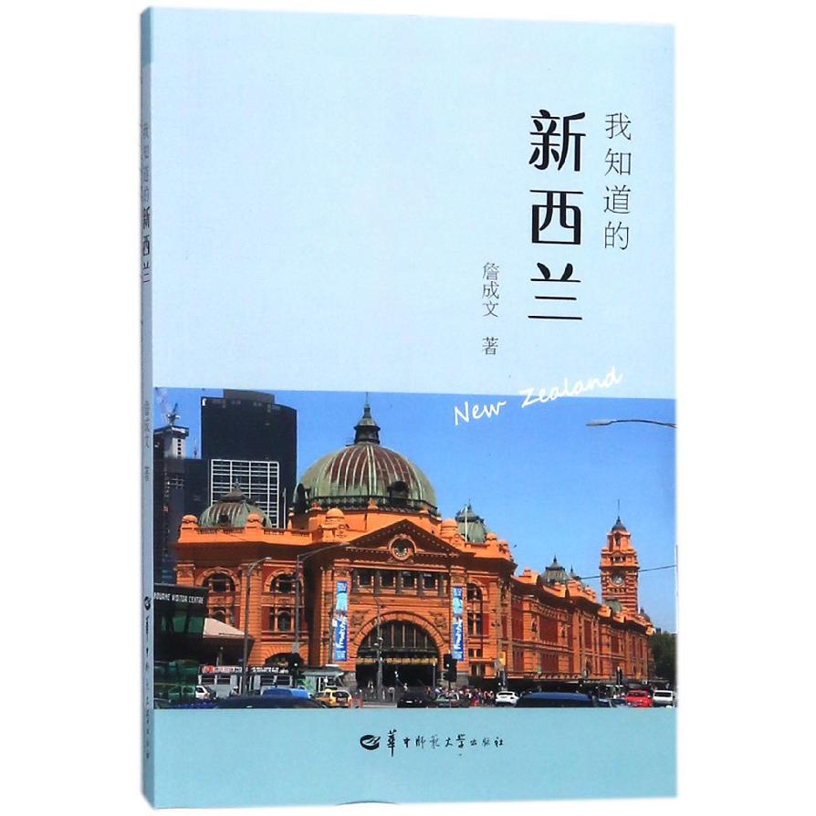 我知道的新西兰