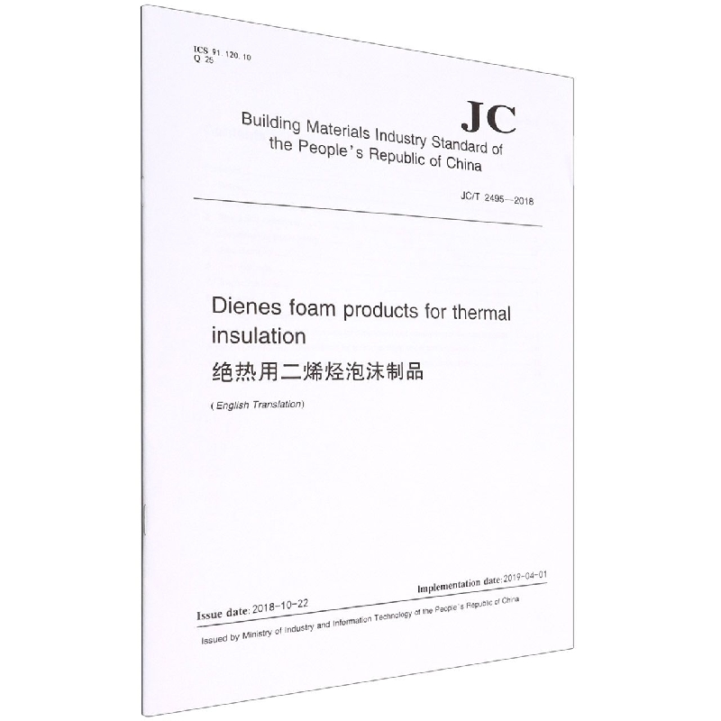 绝热用二烯烃泡沫制品(JCT2495-2018)(英文版)