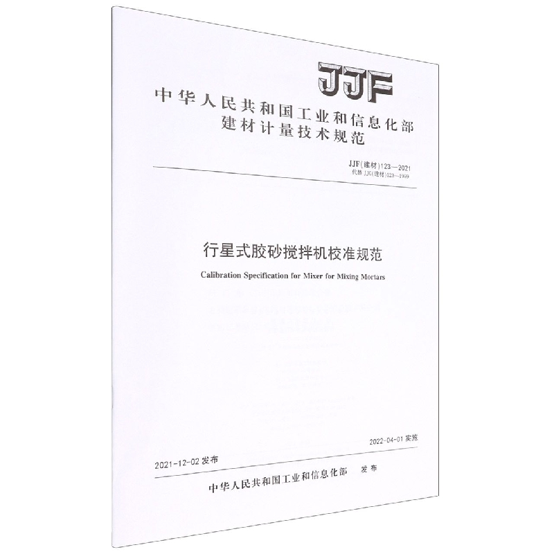 行星式胶砂搅拌机校准规范(JJF建材123-2021代替JJG建材123-1999)/中华人民共和国工业 