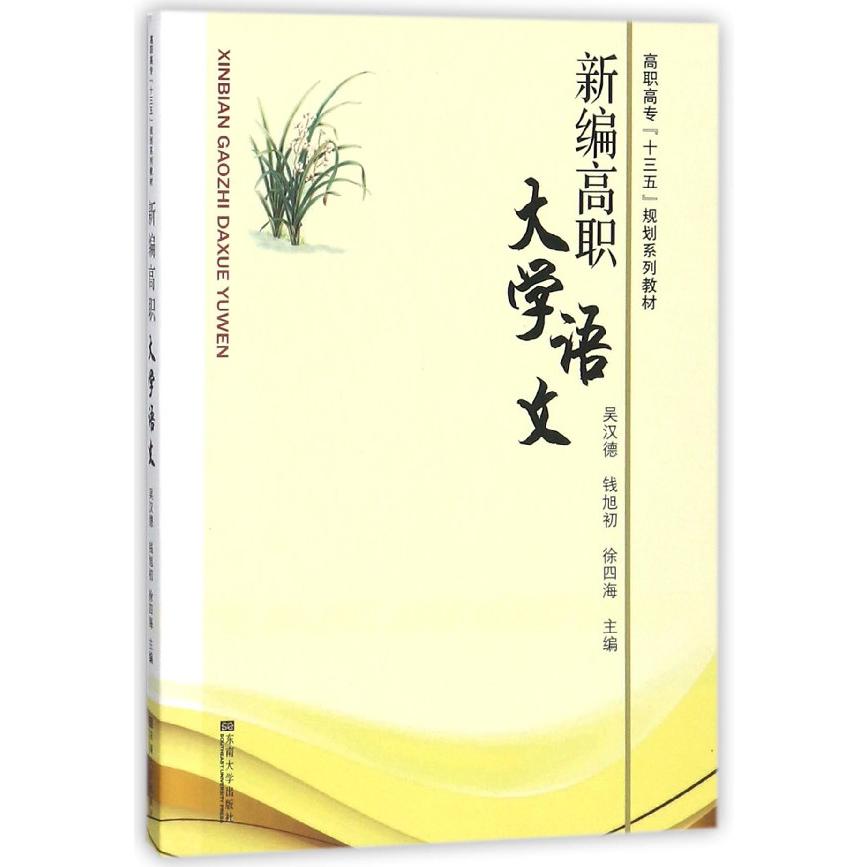 新编高职大学语文(高职高专十三五规划系列教材)