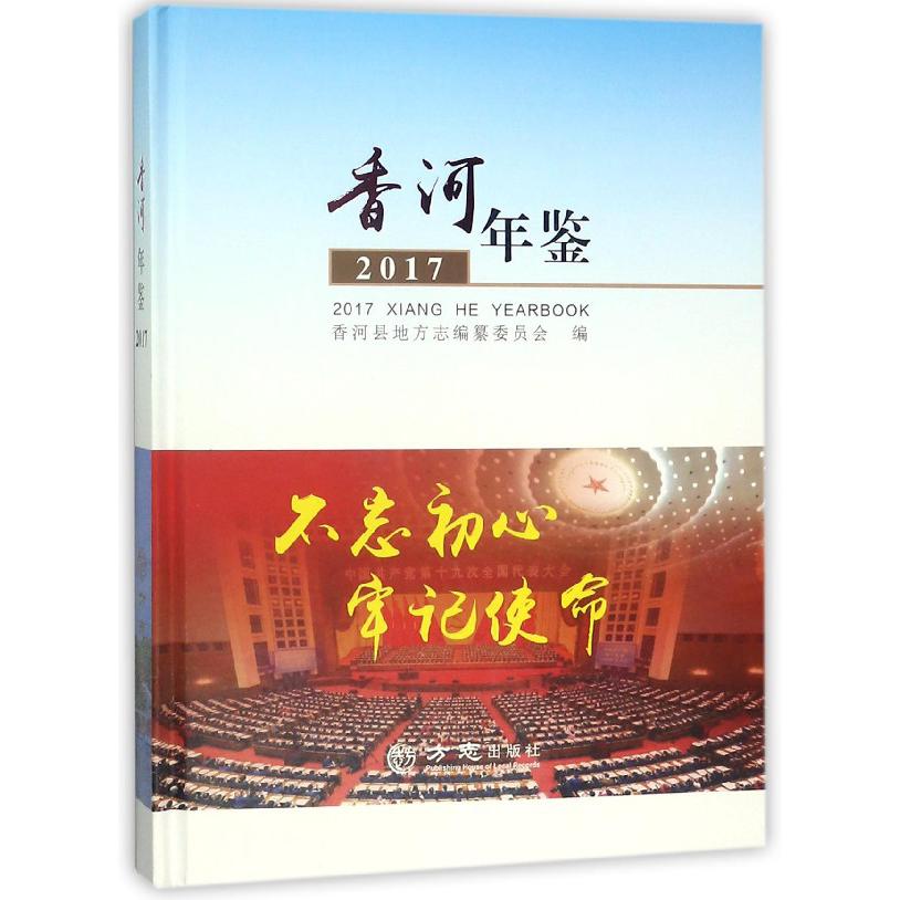 香河年鉴(2017)(精)