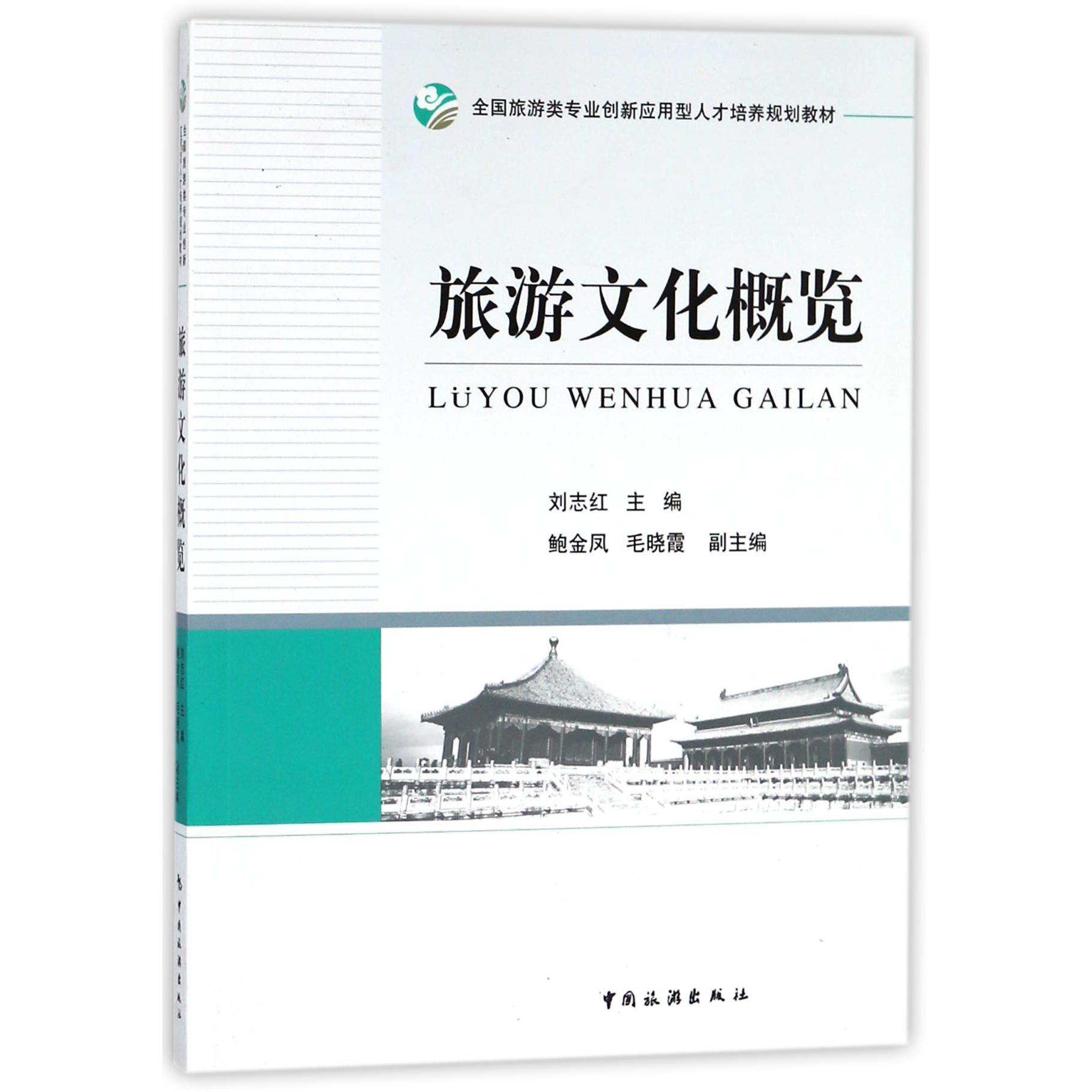 旅游文化概览(全国旅游类专业创新应用型人才培养规划教材)