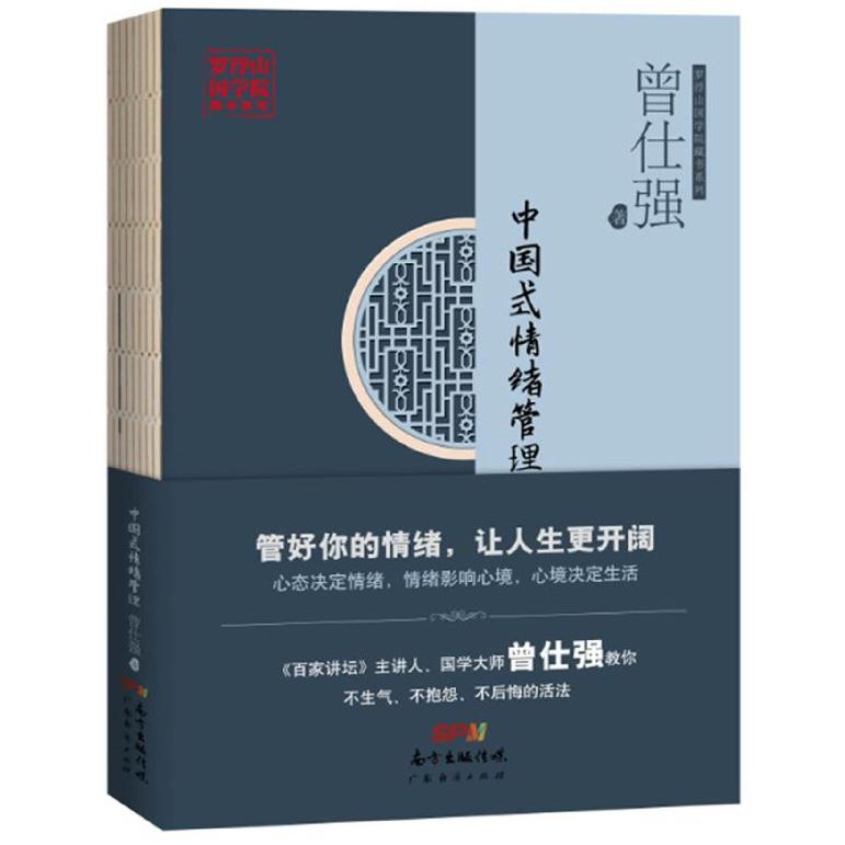中国式情绪管理/罗浮山国学院藏书系列