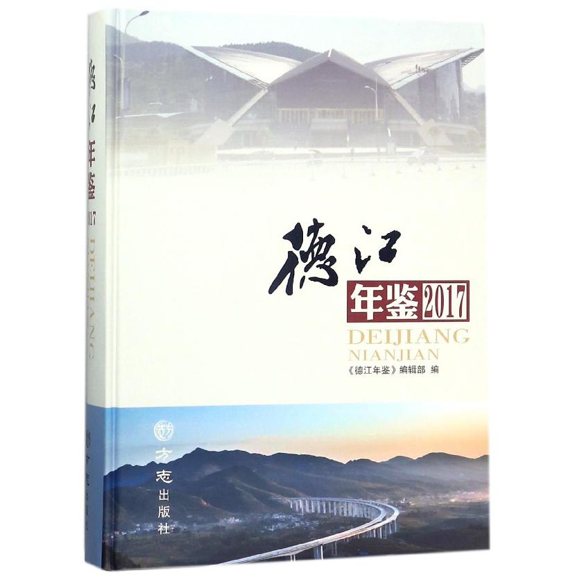 德江年鉴(2017)(精)