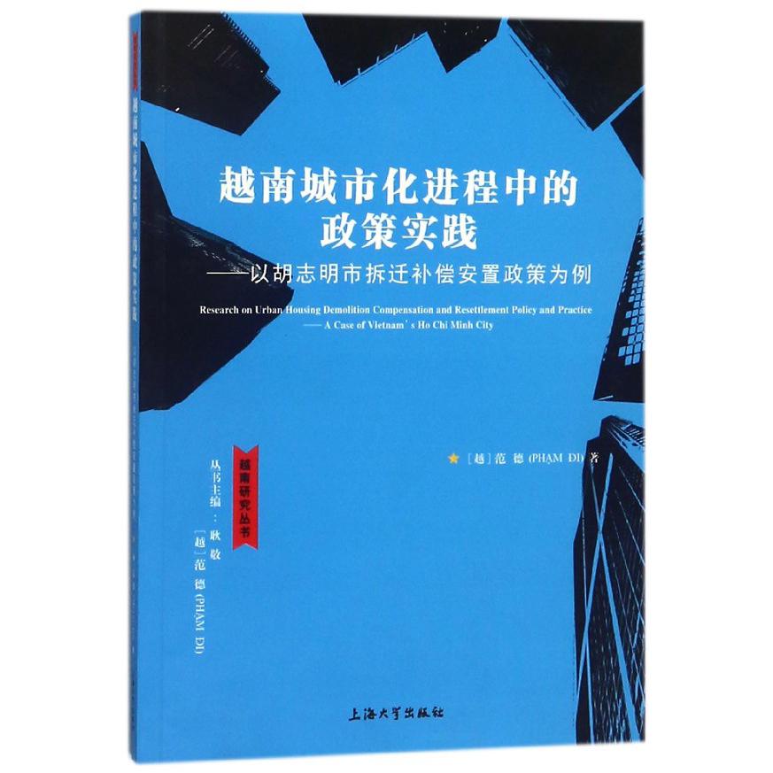 越南城市化进程中的政策实践--以胡志明市拆迁补偿安置政策为例/越南研究丛书