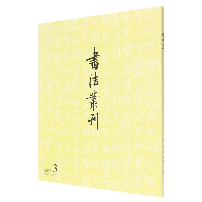 书法丛刊2022年第3期(平)