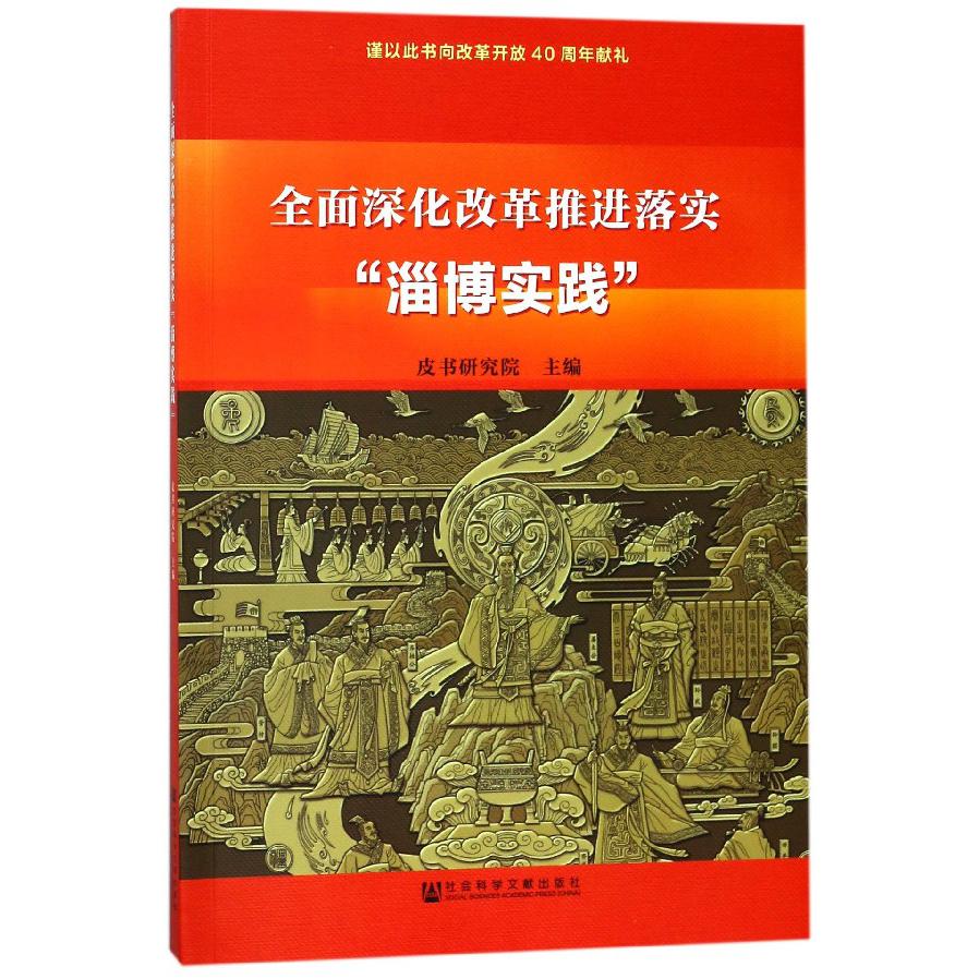 全面深化改革推进落实淄博实践