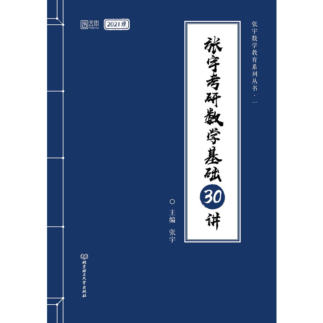 张宇考研数学基础30讲(2021版)/张宇数学教育系列丛书