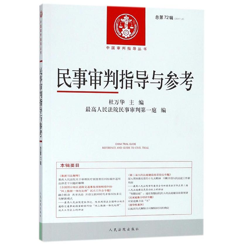 民事审判指导与参考(2017.4总第72辑)/中国审判指导丛书