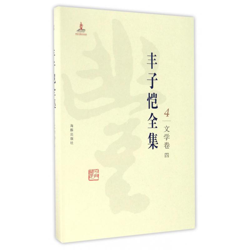 丰子恺全集(4文学卷4)(精)