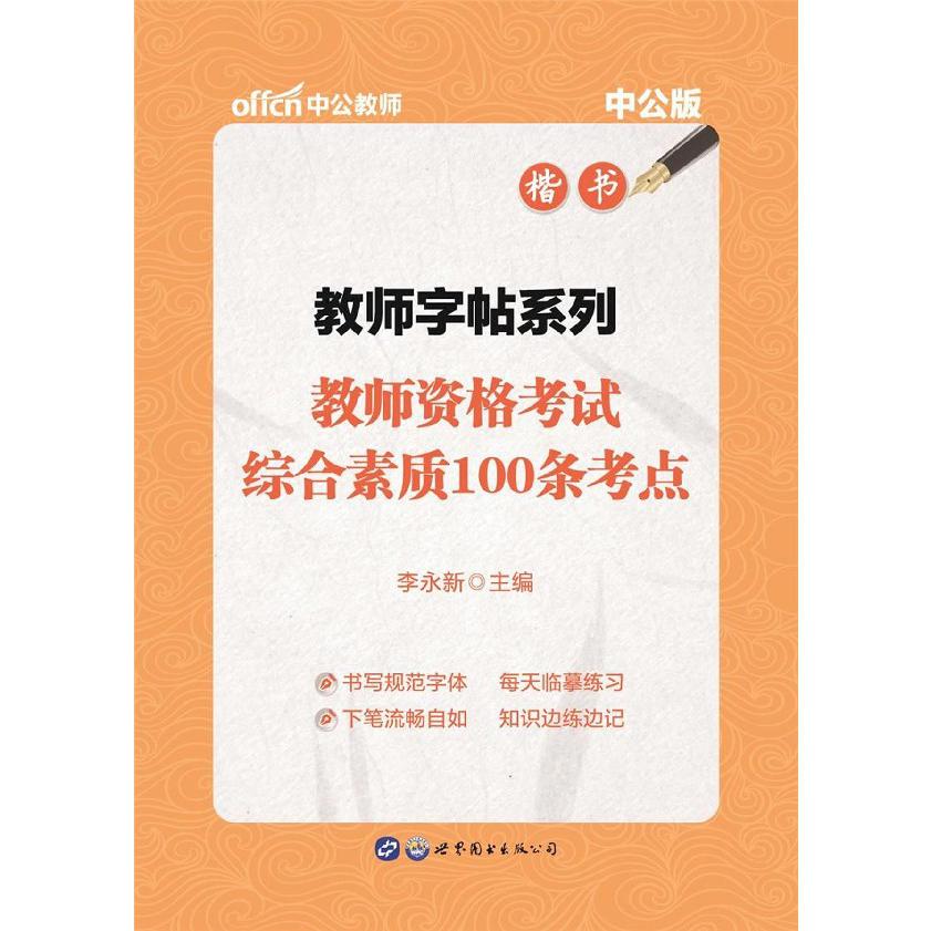 教师资格考试综合素质100条考点(楷书中公版)/教师字帖系列