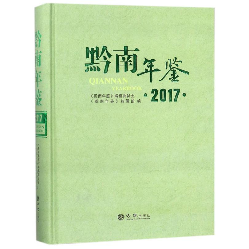 黔南年鉴(2017)(精)