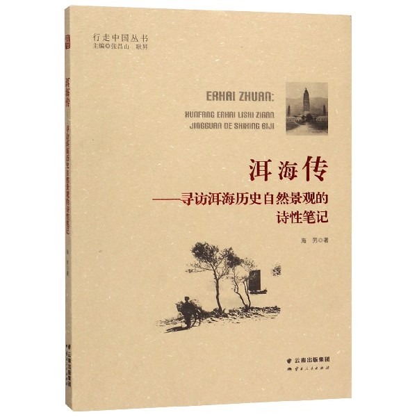洱海传--寻访洱海历史自然景观的诗性笔记/行走中国丛书