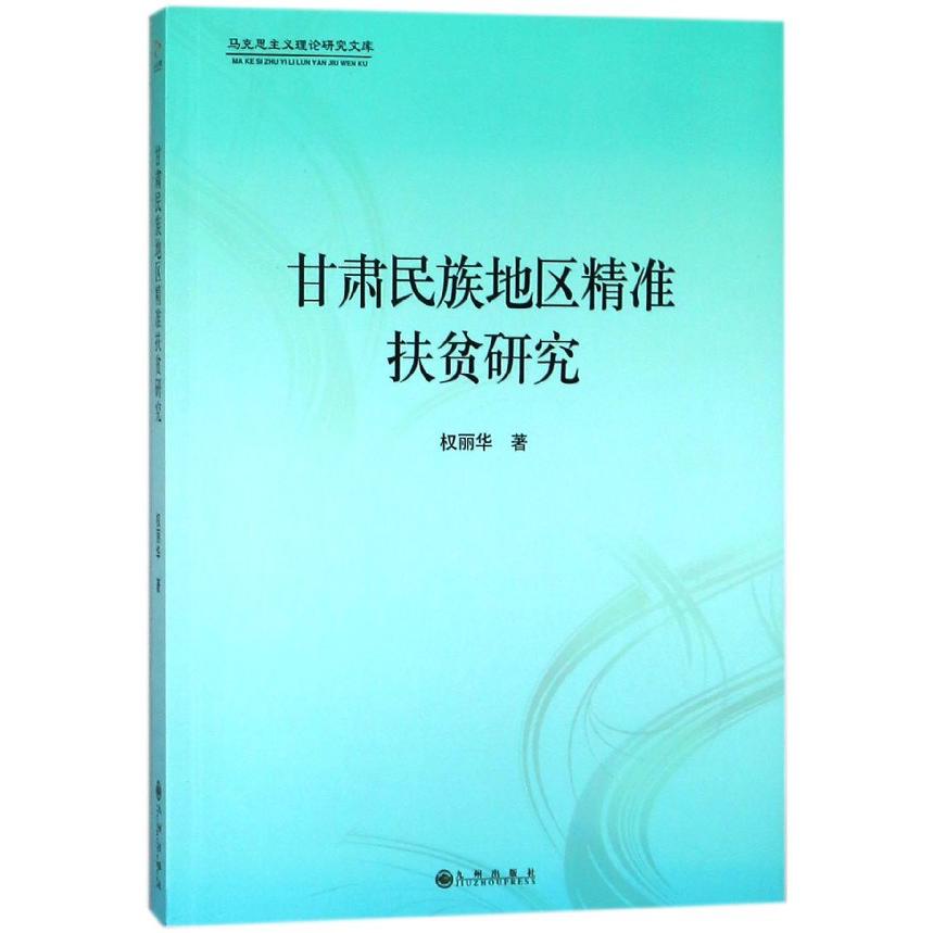 甘肃民族地区精准扶贫研究/马克思主义理论研究文库