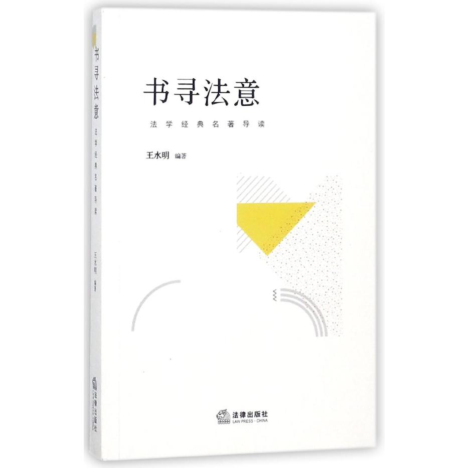 书寻法意(法学经典名著导读)