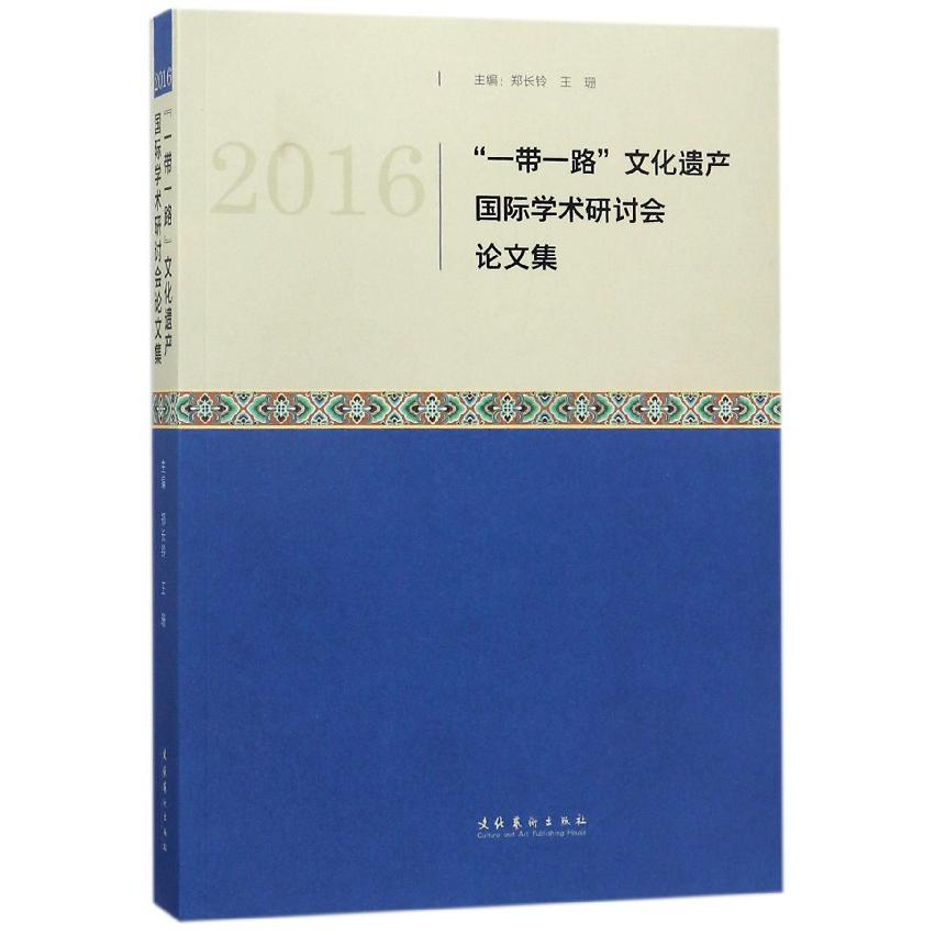 2016一带一路文化遗产国际学术研讨会论文集