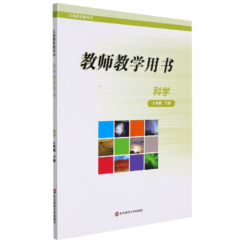 科学教师教学用书(8下)/义教教科书