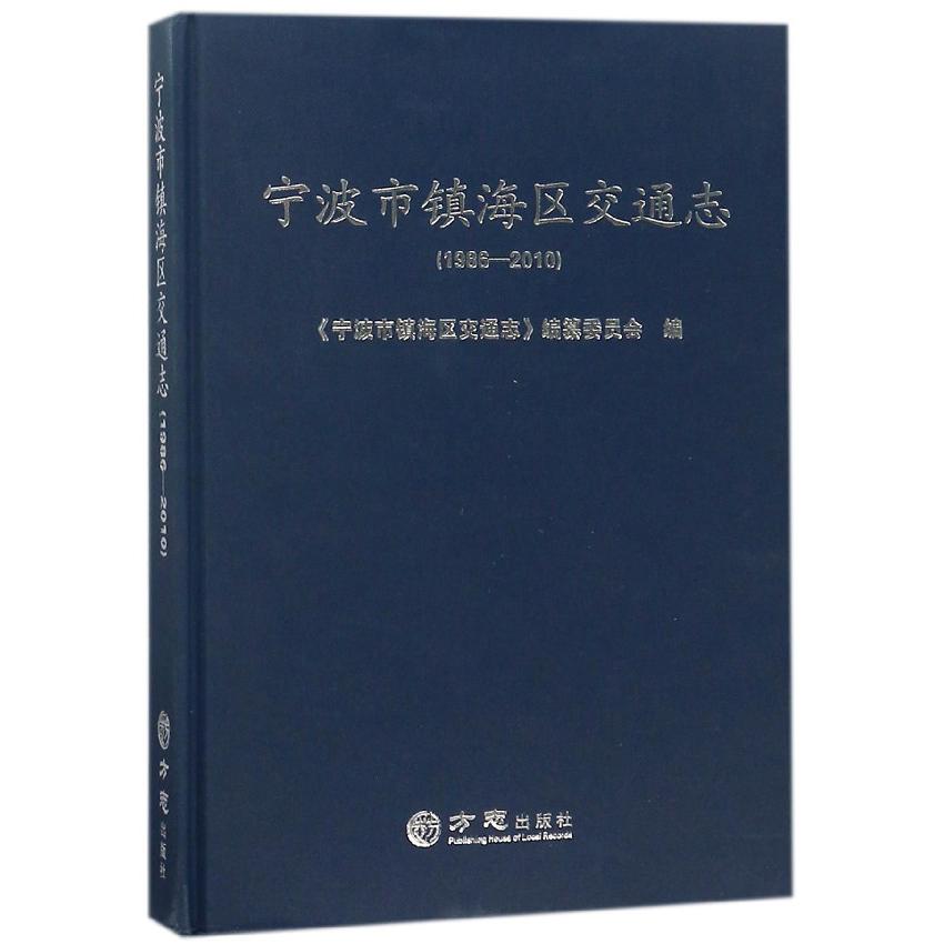 宁波市镇海区交通志(1986-2010)(精)