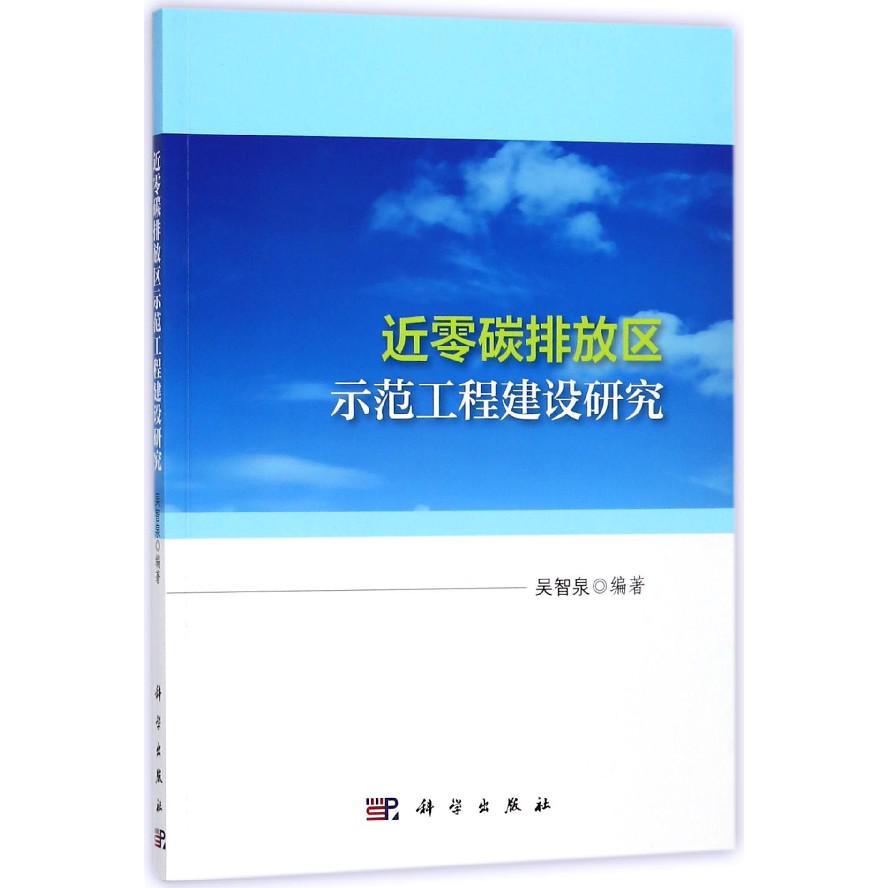 近零碳排放区示范工程建设研究