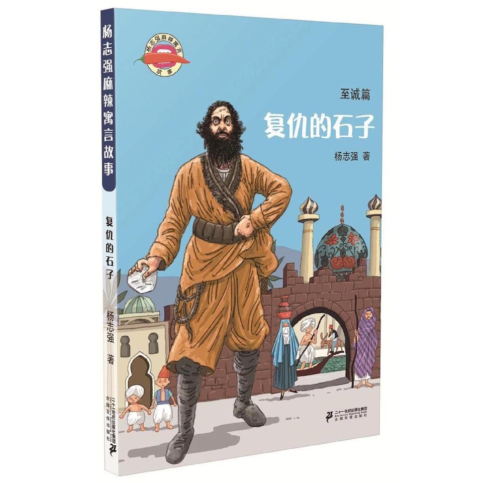 复仇的石子/杨志强麻辣寓言故事