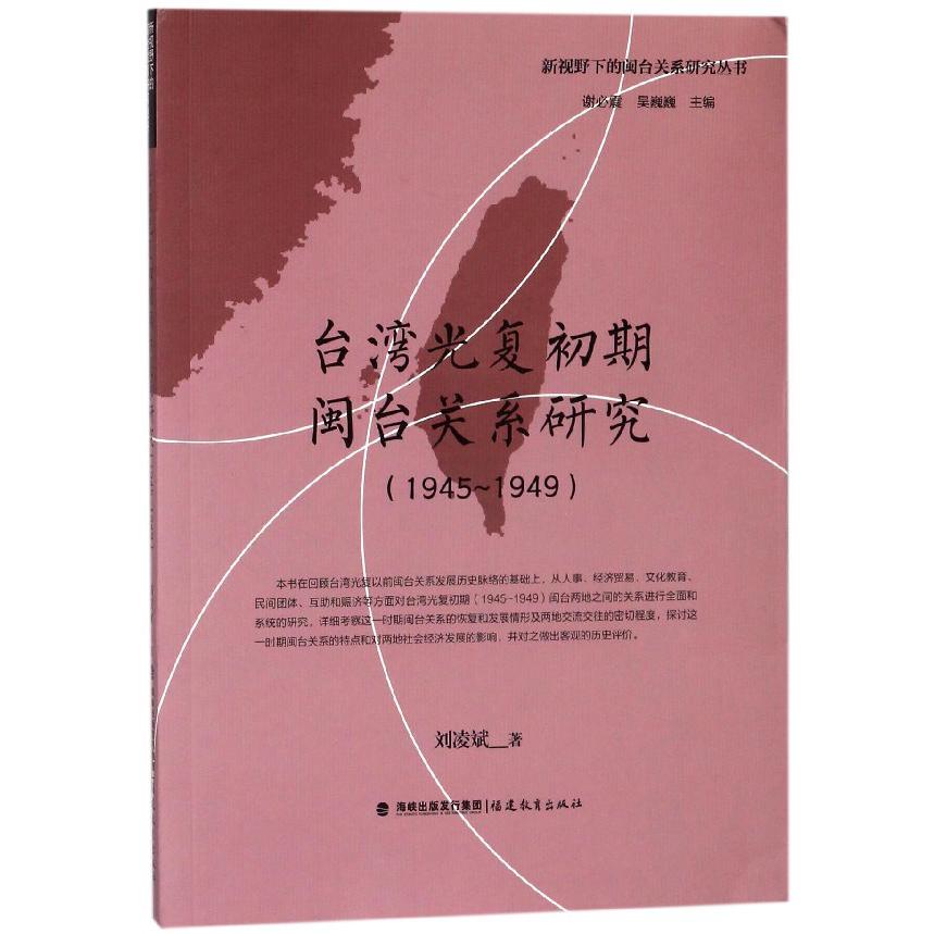 台湾光复初期闽台关系研究(1945-1949)/新视野下的闽台关系研究丛书