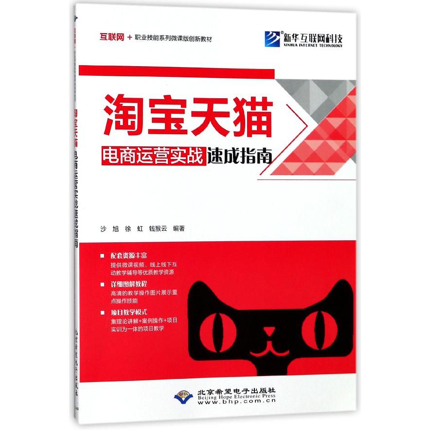 淘宝天猫电商运营实战速成指南(互联网+职业技能系列微课版创新教材)